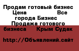 Продам готовый бизнес › Цена ­ 7 000 000 - Все города Бизнес » Продажа готового бизнеса   . Крым,Судак